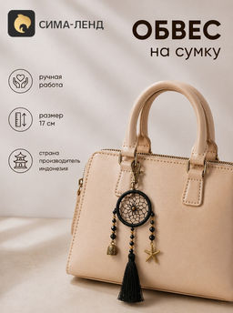 Брелок - обвес на сумку, ловец снов, 17 см, чёрный