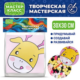 Набор творческая мастерская "Жирафик" 30*30 см.