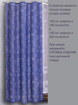 Арт. 333851к/140, АЛФАВИТ, жаккард, ГОТОВЫЕ ШТОРЫ, ширина от 150 см x высота 180 см (на шторной ленте)