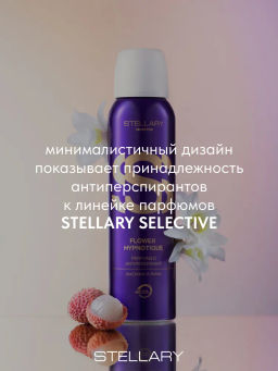 STELLARY Парфюмированный аэрозоль-антиперспирант FLOWER HYPNOTIQUE  фото 3