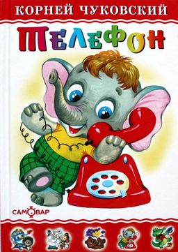 Книжка из-во "Самовар" "Любимые книги детства. Телефон" Чуковский