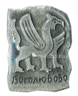 Значок Боголюбово