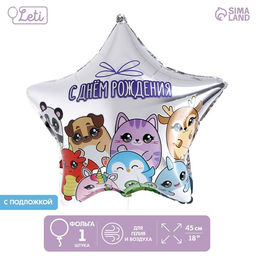 Воздушные шары фольгированные 18" «Зверушки», звезда, 50 шт.