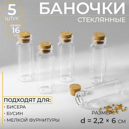 Цена за 3 шт. Баночки для хранения бисера, с пробкой, d=2.2×6 см, 5 шт.