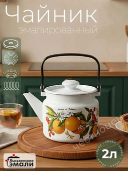 Чайник для плиты 2,0л С-2710П2/4Рч "Фруктовая фантазия" В Инд.уп.