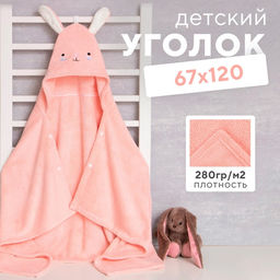 Полотенце с капюшоном детское «Крошка Я», 67×120 см, розовое