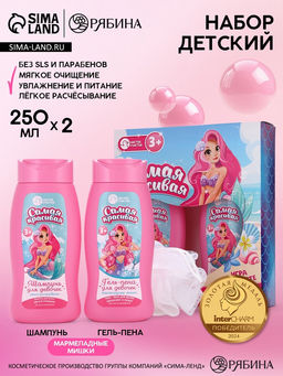 Набор детский Самая красивая, гель-пена 250 мл, шампунь 250 мл, мочалка 25 г, Чистое счастье