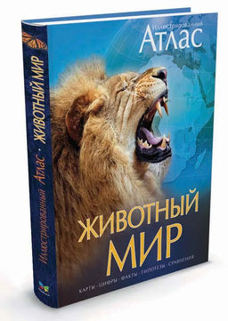Животный мир. Иллюстрированный атлас. Бамбардения Ч., Вудрафф Д., Гинзберг Д.,...