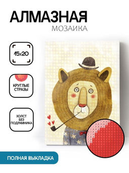 Алмазная мозаика без подрамника "Лев с трубкой", 15х20 см