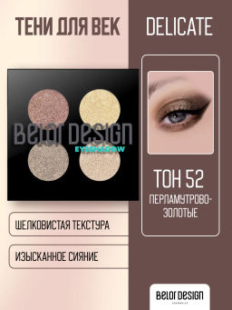 Тени д/век Delicate (сборки 4-х цветные) сборка №52 перламутрово-золотые
