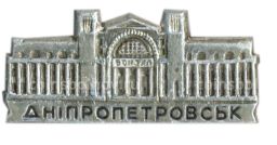 Значок Днепропетровск