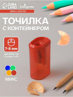 Цена за 24 шт. Точилка для карандашей Calligrata Стиль, с контейнером, МИКС