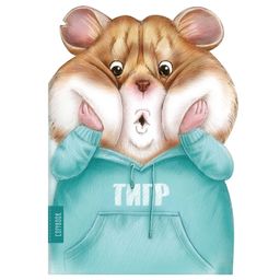 Тетрадь 40л арт. 62327/ИСПУГАННЫЙ ХОМЯК /180х255 мм, фигурная вырубка, мягкий переплёт (2 скобы).
