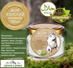 Жир конский (нутряной) межпозвоночная грыжа, варикоз, суставы, волосы, гладкая кожа100мл