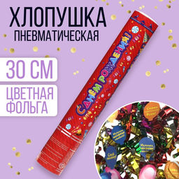 Хлопушка пневматическая «С днем рождения», 30 см, фольга, фанты
