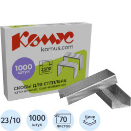Скобы для степлера N23/10 КОМУС оцинкованные (50-70 лист) 1000шт в упаковке