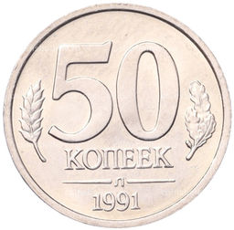 Монета 50 копеек 1991 года Л (ГКЧП)