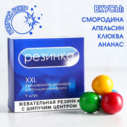 Жевательная резинка с шипучкой XXL, 65 г. (18+)