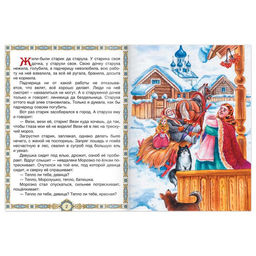 Книга сказка Морозко, 8 стр. - Буква-ленд фото 2