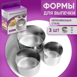 Набор форм для выпечки Buro 3 штуки диаметр 8 10 12 см
