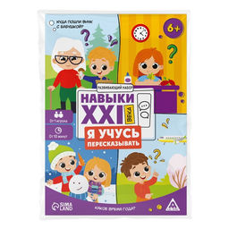 Цена за 2 шт. Развивающий набор «Навыки XXI века. Я учусь пересказывать», 15 карт, 6+