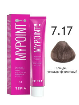 7.17 блондин пепельно-фиолетовый MYPOINT, стойкая крем-краска 60 г TEFIA