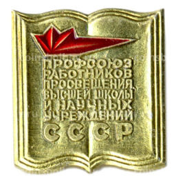 Значок Профсоюз Работников просвещения высшей школы и научных учреждений СССР