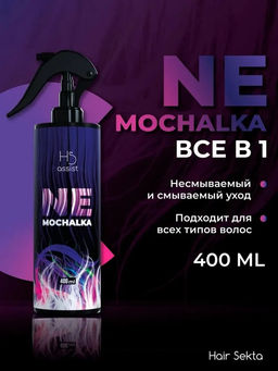 Многофункциональный уход для всех типов волос NEMOCHALKA 400мл HAIR SEKTA