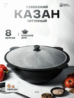 Казан чугунный 8,0л, плоское дно