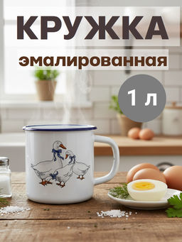 Кружка 1,0л 01-0107н/4-Гуси