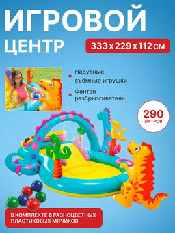 Центр игровой водный Диноленд 333х229х112см, от 3-х лет INTEX