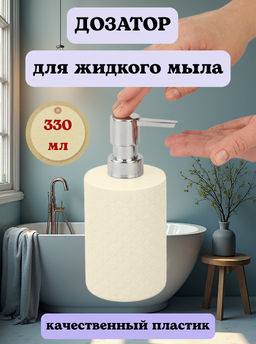 Дозатор для жидкого мыла Plast Team STOCKHOLM молочный туман PT502210048