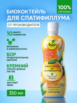 Биококтейль для спатифиллума, комнатный фэншуй ТМ HAPPY (350 мл)