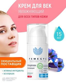 FEMEGYL Увлажняющий крем для век,15 мл
