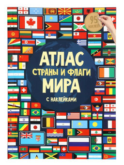 Подарок большой «Страны и флаги», пазл 260 деталей, атлас с наклейками + карточки