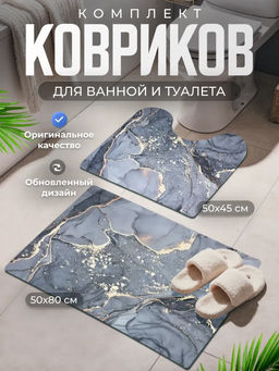 Комплект ковриков для ванной и туалета (3746)
