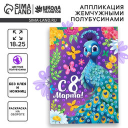 Аппликация жемчужными полубусинами «Прекрасный павлин. 8 марта»
