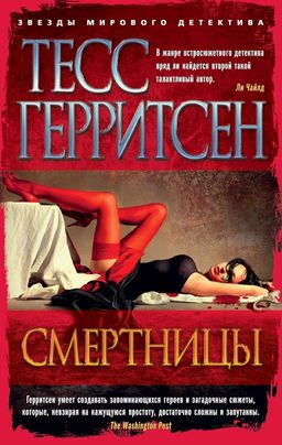Смертницы (мягк/обл.). Герритсен Т. - Азбука фото 2