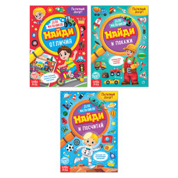 Книги для мальчиков «Найди и покажи», набор 3 шт. по 12 стр.