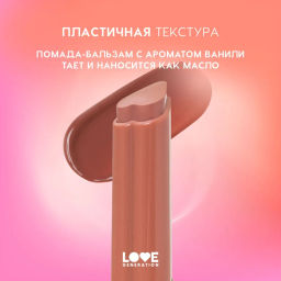 Love Generation Помада-бальзам Wet Dream тон 03 melted caramel - теплый коричневый, 1,4 г  фото 5