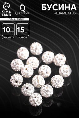 Бусины для творчества «Шамбала», 10 мм, набор 15 шт., белые