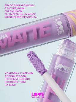 Love Generation Матовые жидкие тени для век Nirvana тон 06 сиреневый  фото 4