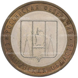 Монета 10 рублей 2006 года ММД Российская Федерация  Сахалинская область