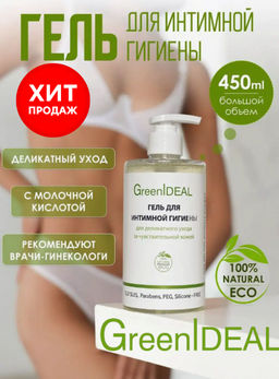 Гель для интимной гигиены для деликатного ухода за чувствительной кожей GreenIDEAL 450 мл (натуральный, бессульфатный)