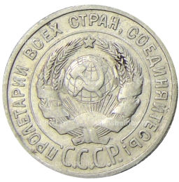 20 копеек 1924 года