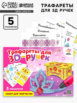 Цена за 2 шт. Набор трафаретов для 3Д ручек Люблю принцесс