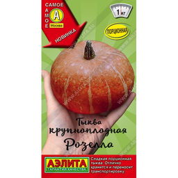 Тыква Розелла порционная (крупноплодная) 2г (Аэлита)
