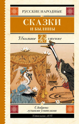 Русские народные сказки и былины