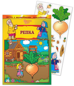 Игра с волшебными наклейками "Репка" арт.8212 /150