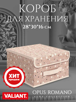 Короб стеллажный с крышкой, малый, 28*30*16 см, OPUS ROMANO AURA, шт